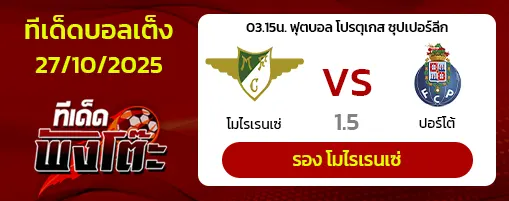 โมไรเรนเซ่ vs ปอร์โต้