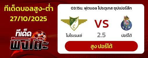 โมไรเรนเซ่ vs ปอร์โต้