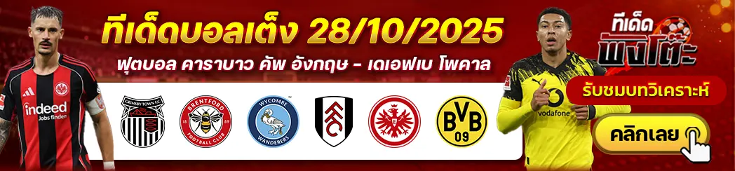 กริมสบี้ vs เบรนท์ฟอร์ด-วีคอมบ์ vs ฟูแล่ม-แฟร้งค์เฟิร์ต vs ดอร์ทมุนด์