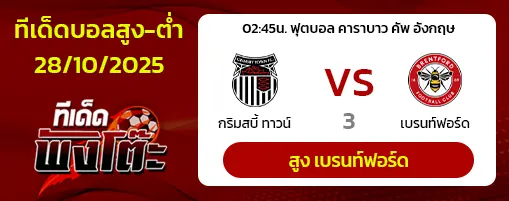 กริมสบี้ vs เบรนท์ฟอร์ด