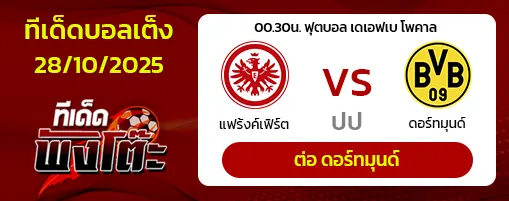แฟร้งค์เฟิร์ต vs ดอร์ทมุนด์