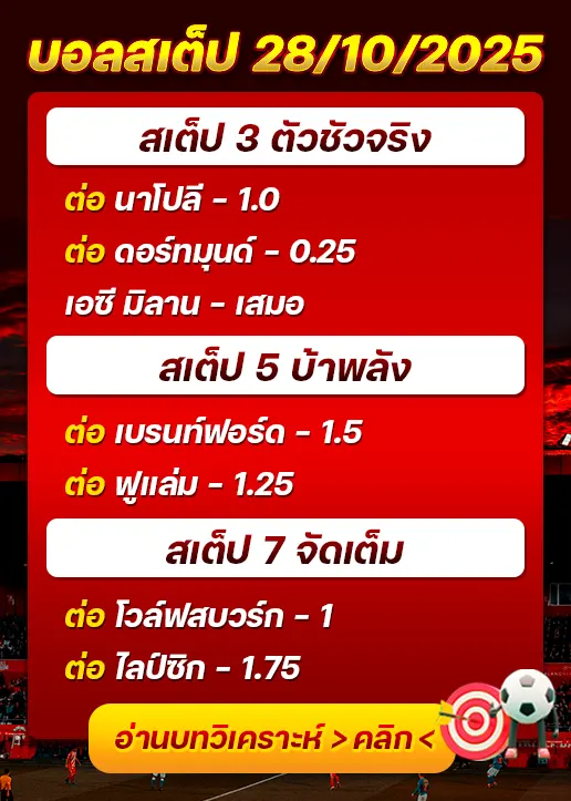 ทีเด็ดบอลสเต็ป 28/10/25