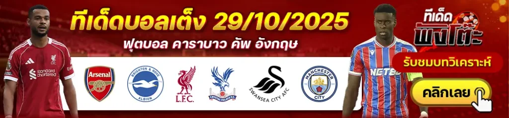 อาร์เซน่อล vs ไบรท์ตันฯ-ลิเวอร์พูล vs คริสตัล พาเลซ-สวอนซี vs แมนฯซิตี้