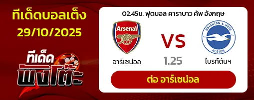 อาร์เซน่อล vs ไบรท์ตันฯ