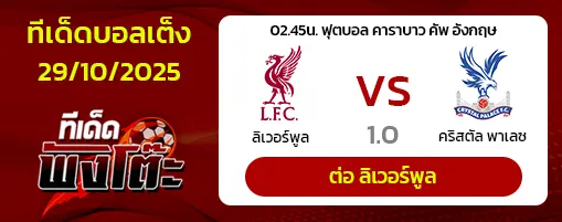 ลิเวอร์พูล vs คริสตัล พาเลซ