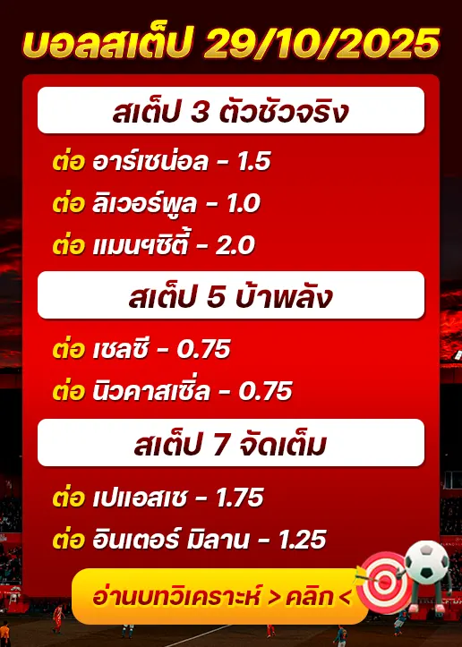 ทีเด็ดบอลสเต็ป 29/10/25