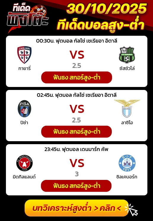 กายารี่ vs ซาสซูโอโล่-ปิซ่า vs ลาซิโอ-มิดทิลแลนด์ vs ซิลเคบอร์ก