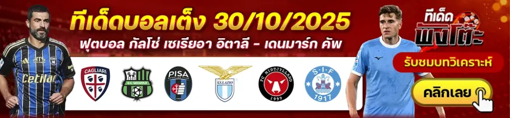 กายารี่ vs ซาสซูโอโล่-ปิซ่า vs ลาซิโอ-มิดทิลแลนด์ vs ซิลเคบอร์ก