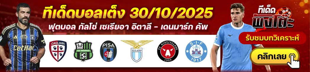 กายารี่ vs ซาสซูโอโล่-ปิซ่า vs ลาซิโอ-มิดทิลแลนด์ vs ซิลเคบอร์ก