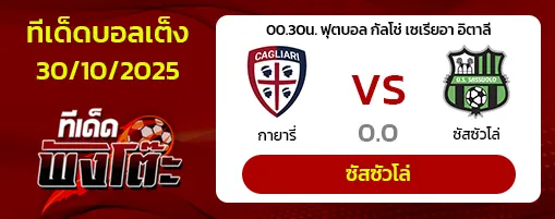 กายารี่ vs ซาสซูโอโล่