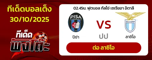 ปิซ่า vs ลาซิโอ