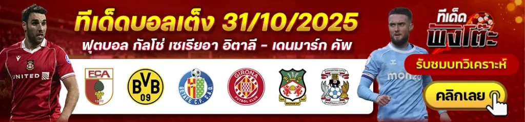 เกตาเฟ่ vs กิโรน่า-เอาก์สบวร์ก vs ดอร์ทมุนด์-เร็กซ์แฮม vs โคเวนทรี่