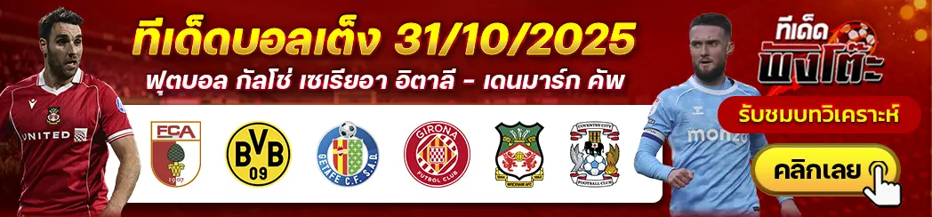 เกตาเฟ่ vs กิโรน่า-เอาก์สบวร์ก vs ดอร์ทมุนด์-เร็กซ์แฮม vs โคเวนทรี่