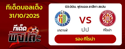 เกตาเฟ่ vs กิโรน่า