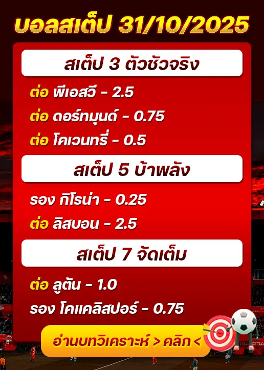ทีเด็ดบอลสเต็ป 31/10/25
