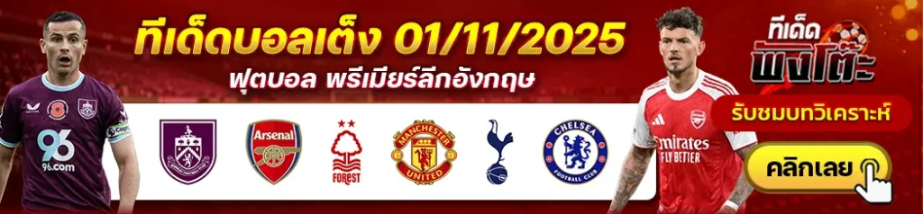 เบิร์นลี่ย์ vs อาร์เซน่อล-น็อตติ้งแฮม ฟอเรสต์ vs แมนฯยู-สเปอร์ส vs เชลซี
