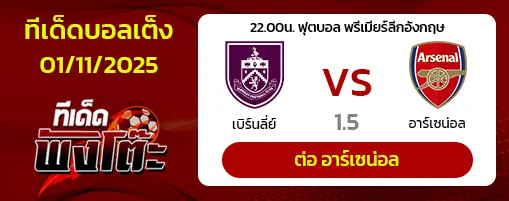 เบิร์นลี่ย์ vs อาร์เซน่อล