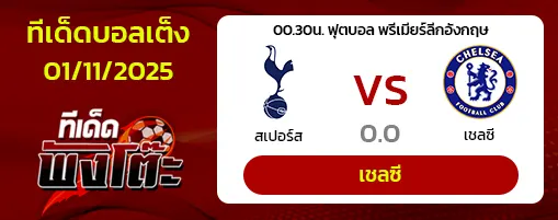 สเปอร์ส vs เชลซี