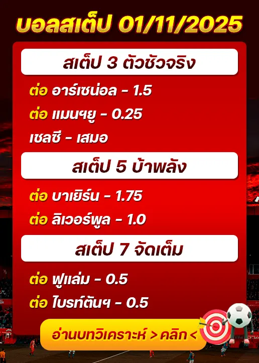 ทีเด็ดบอลสเต็ป 01/11/25