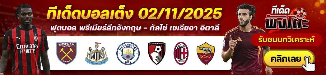 เอซี มิลาน vs โรม่า-เวสต์แฮม vs นิวคาสเซิ่ล-แมนฯซิตี้ vs บอร์นมัธ
