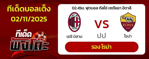 เอซี มิลาน vs โรม่า