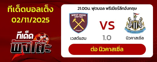 เวสต์แฮม vs นิวคาสเซิ่ล