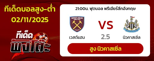 เวสต์แฮม vs นิวคาสเซิ่ล