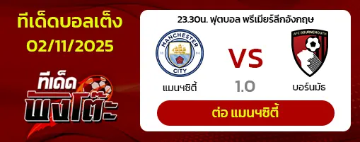 แมนฯซิตี้ vs บอร์นมัธ