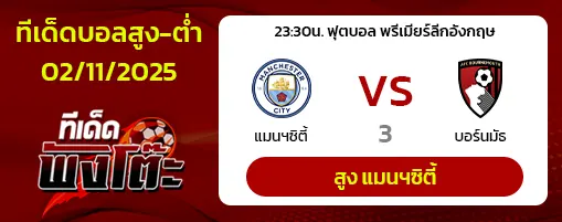 แมนฯซิตี้ vs บอร์นมัธ