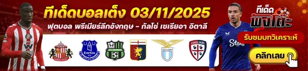 ซาสซูโอโล่ vs เจนัว-ลาซิโอ vs กายารี่-ซันเดอร์แลนด์ vs เอฟเวอร์ตัน