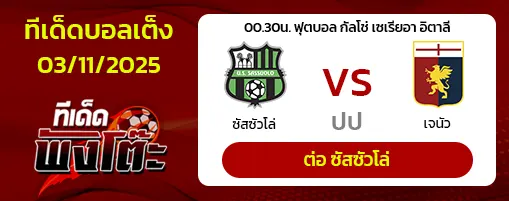ซาสซูโอโล่ vs เจนัว