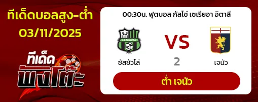 ซาสซูโอโล่ vs เจนัว