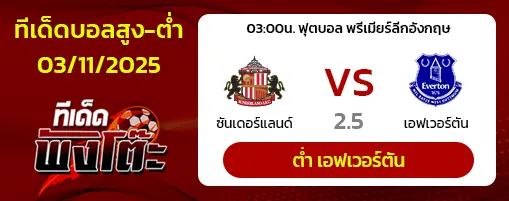 ซันเดอร์แลนด์ vs เอฟเวอร์ตัน