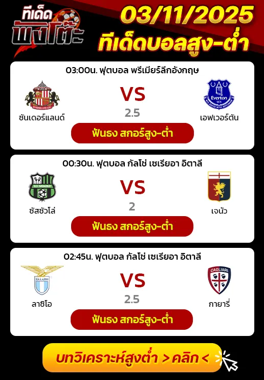 ซาสซูโอโล่ vs เจนัว-ลาซิโอ vs กายารี่-ซันเดอร์แลนด์ vs เอฟเวอร์ตัน
