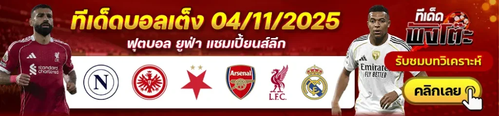 ลิเวอร์พูล vs เรอัล มาดริด-นาโปลี vs แฟร้งค์เฟิร์ต-สลาเวีย ปราก vs อาร์เซน่อล