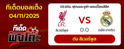 ลิเวอร์พูล vs เรอัล มาดริด