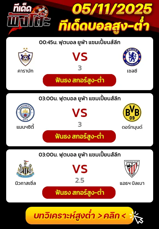 คาราบัก vs เชลซี-นิวคาสเซิ่ล vs แอธฯ บิลเบา-แมนฯซิตี้ vs ดอร์ทมุนด์
