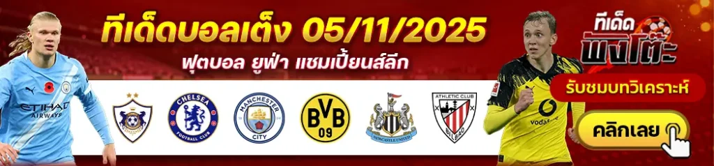 คาราบัก vs เชลซี-นิวคาสเซิ่ล vs แอธฯ บิลเบา-แมนฯซิตี้ vs ดอร์ทมุนด์