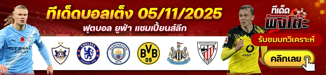 คาราบัก vs เชลซี-นิวคาสเซิ่ล vs แอธฯ บิลเบา-แมนฯซิตี้ vs ดอร์ทมุนด์