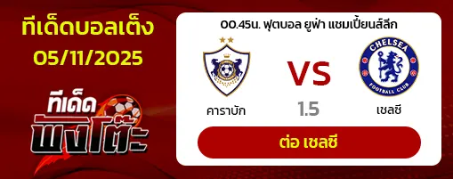 คาราบัก vs เชลซี