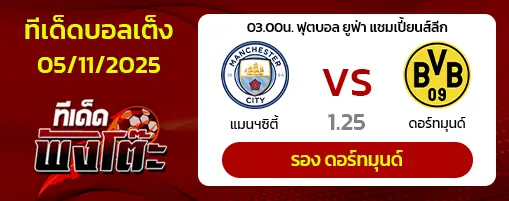 แมนฯซิตี้ vs ดอร์ทมุนด์