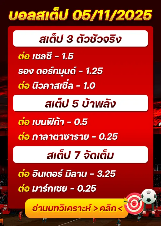ทีเด็ดบอลสเต็ป 05/11/25