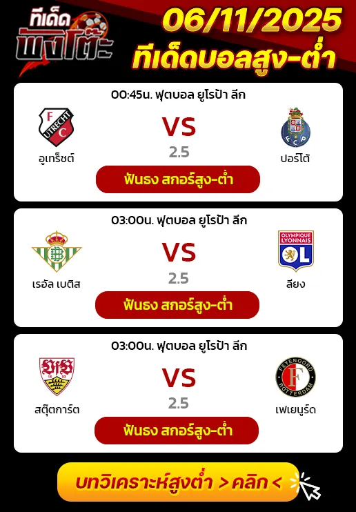 อูเทร็ชต์ vs ปอร์โต้-เรอัล เบติส vs ลียง-สตุ๊ตการ์ต vs เฟเยนูร์ด