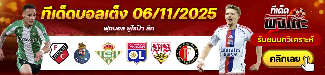 ทีเด็ดบอลวันนี้ 06/11/25