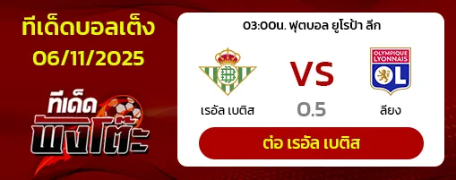 เรอัล เบติส vs ลียง