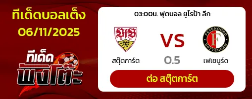 สตุ๊ตการ์ต vs เฟเยนูร์ด