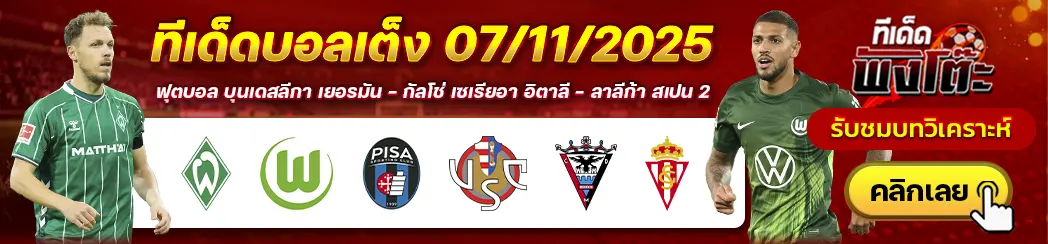 เบรเมน vs โวล์ฟสบวร์ก-มิรานเดส vs สปอร์ติ้ง กิฆอน-ปิซ่า vs เครโมเนเซ่