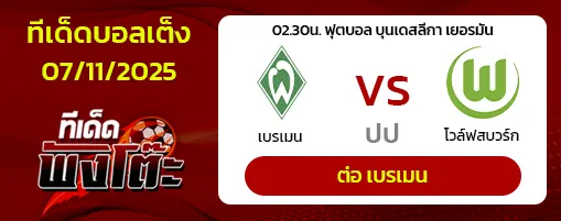 เบรเมน vs โวล์ฟสบวร์ก