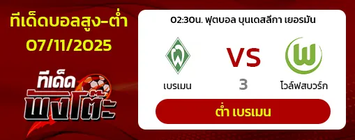 เบรเมน vs โวล์ฟสบวร์ก