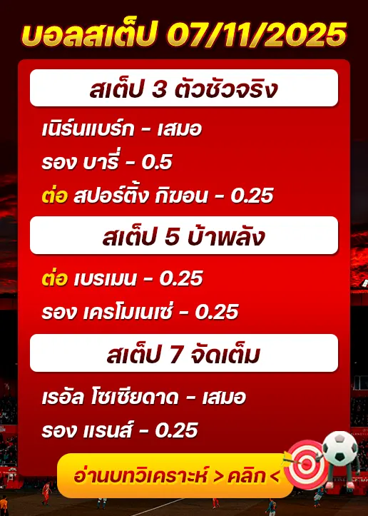 ทีเด็ดบอลสเต็ป 07/11/25